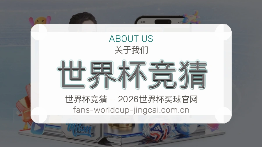 关于 世界杯竞猜 体育竞猜资讯团队