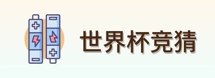 世界杯竞猜 品牌logo